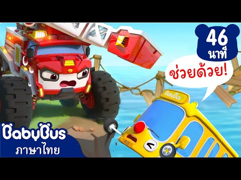 มาช่วยรถบัสคันน้อยกันเถอะนะ|