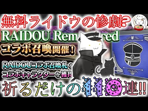 【D2メガテン】惨劇のライドウ無料札＆1ステ110連勝負！【女神転生】【ガチャ】