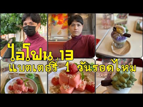 [VLOG]iPhone13ไอโฟน13ใช้ง