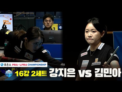 강지은vs김민아 16강 2세트[휴온스 LPBA챔피언십]