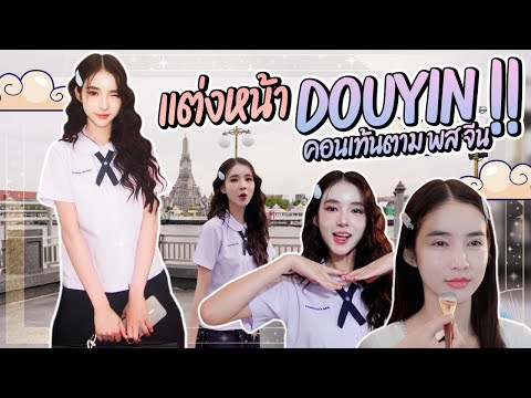 แต่งหน้าDouyinคอนเทนต์ตามพสจ