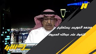 محمد الخراشي وحديث عن عبدالله المعيوف ومحمد العويس