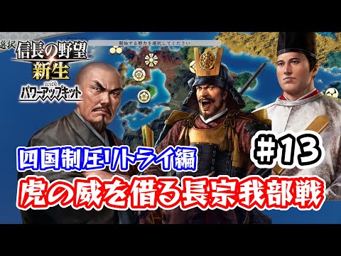 ＃13 九州征伐島津編！豊臣の仲介頼みの長宗我部許すまじ！【信長の野望･新生PK（パワーアップキット）/ライブ実況】