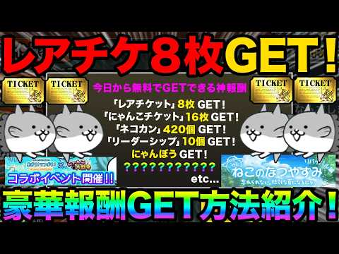 【必見】今しかGETできない神報酬を無料でGETする方法を教えます！レアチケット8枚GETできるぞ！幻のマンボウキャラがGETできるぞ！99%が知らないにゃんこ大戦争豆知識が面白すぎた！にゃんこ大戦争