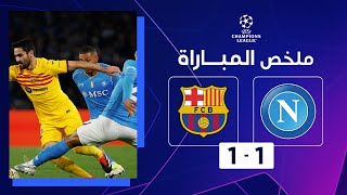 ملخص مباراة نابولي وبرشلونة 1-1 – دوري أبطال أوروبا