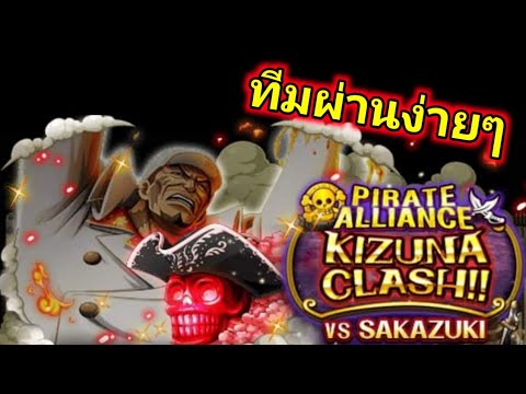 ทีมผ่านKIZUNAVsSakazukiOne