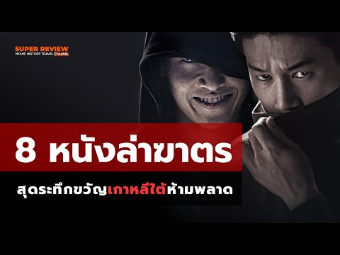 8ภาพยนตร์ไล่ล่าฆาตกรเกาหลีใต