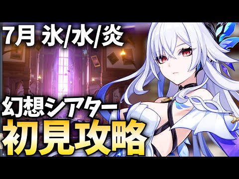 7月幻想シアター初見攻略！★4縛りにも挑戦してみようぞ！【原神Live】
