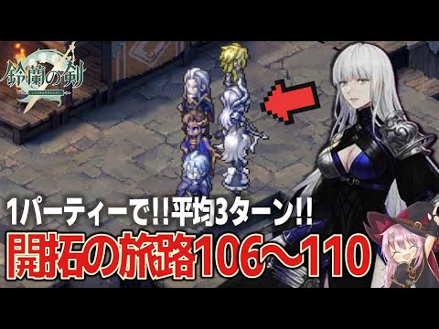 【鈴蘭の剣】開拓の旅路106～110／キアやニーティアも大活躍!!!【コンテンツ攻略解説】