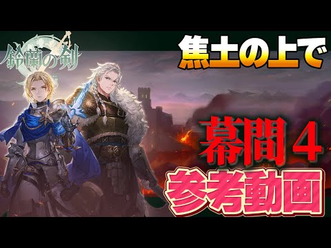 【鈴蘭の剣】焦土の上で　幕間４　参考動画【Sword of Convallaria】