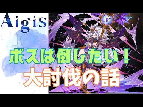 【千年戦争アイギス】ボスは倒したい！大討伐の話