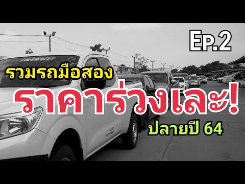 รวม-รถมือสอง-ราคาร่วง-ปลายปี-6 รวม-รถมือสอง-ราคาร่วง-ปลายปี-6