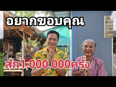 ยายวัยเกือบ100ปีเล่นนายยกเรื่