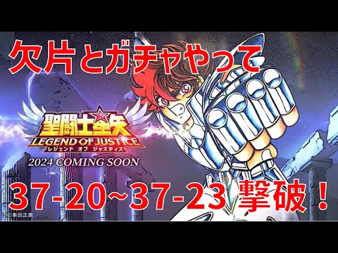 【聖闘士星矢レジェンドオブジャスティス】欠片とガチャやって 37-20~37-23 撃破!【Legend of Justice / LoJ】