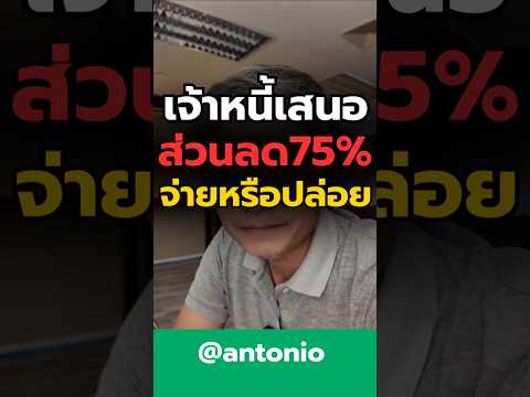 ที่ปรึกษาการเงินantonioแก้หน