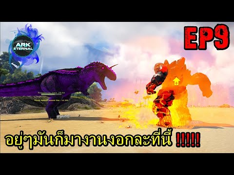 BGZ---ARK-ETERNAL-EP#9-อยู่ๆมั BGZ---ARK-ETERNAL-EP#9-อยู่ๆมั