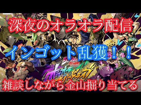 オラドラ！深夜のオラオラ配信！インゴット乱獲編！APは溜め込んであるじゃ〜ないか！