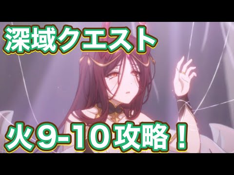 【プリコネR】深域クエスト【火属性】9-10クリア編成！TPチャージ4-4編