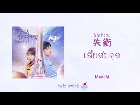 [THAISUBPINYIN]เสียสมดุล(失衡)