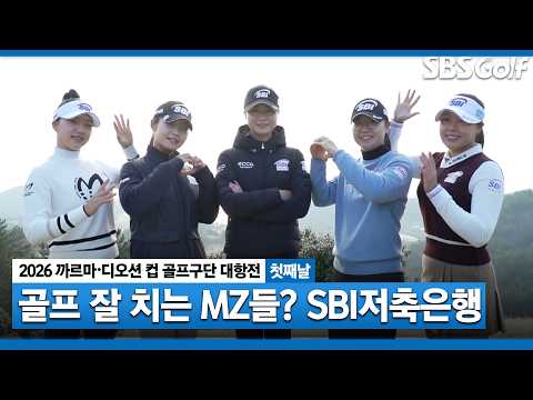 [2026 KLPGA] 짜릿한 샷이글! 신예 선수들의 패기??_SBI저축은행 (-3) 주요장면｜골프구단 대항전 첫째날