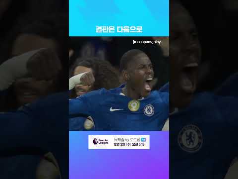 PL 13R 첼시 vs 아스날 1 : 1 무승부로 끝난 경기  l 프리미어리그 I 첼시 vs 아스날