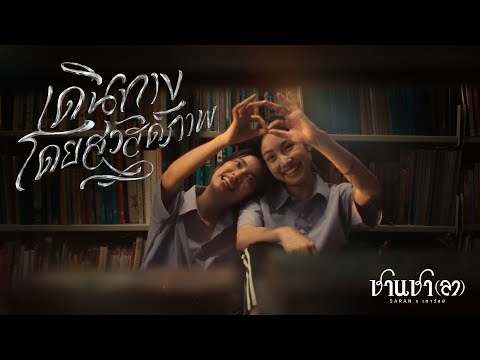 SARANxเถาวัลย์-เดินทางโดยส