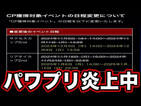 【どうした運営】突然のCPイベント開催時期変更でパワプロアプリが炎上している件について。【パワプロアプリ】