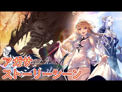 【タガタメ】伸ばした先の、マージナル Agatha Event【Alchemist Code】