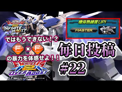 【オバブ実況】毎日投稿22日目。イニブになったらもうできない！？F覚醒✖︎F覚醒…通称ファイナルファンタジーの面白さを伝えてみましたイニブ動画投稿に向けて声入れ練習始めます！【EXVSOB】【オバブ】