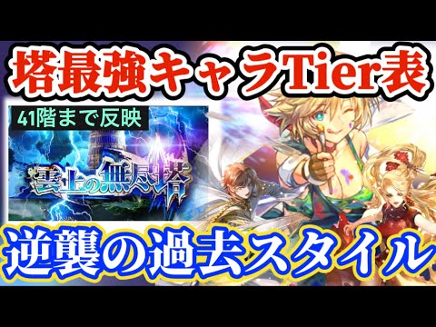 【ロマサガRS】塔最新Tier表！41階まで網羅☆逆襲の過去スタイル【ロマンシングサガリユニバース】
