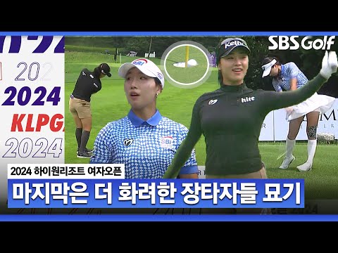 [2024 KLPGA] 상반기 마지막 대회 장식하는 홀인원, 샷이글!! KLPGA 핫샷 퍼레이드_하이원 리조트 여자오픈