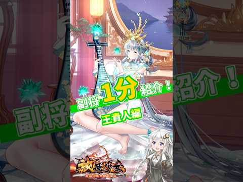 【放置少女】紲星あかりと行く放置少女 王貴人を1分で紹介　#short