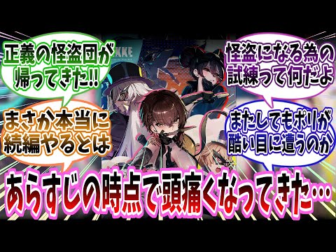 【メガニケ】【イベント予告：GO! NINJA THIEF!】「皆が待ち望んでいた怪盗団イベントの続編が遂に来た！なんかあらすじ読んだだけで頭痛くなってきたんだけど…」に対する指揮官たちの反応集