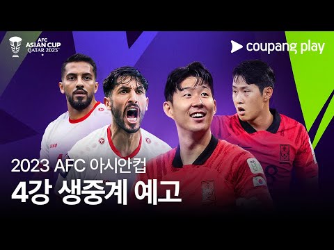 2023 AFC 카타르 아시안컵 4강 생중계 예고 | 요르단 vs 대한민국 | 쿠팡플레이 | 쿠팡