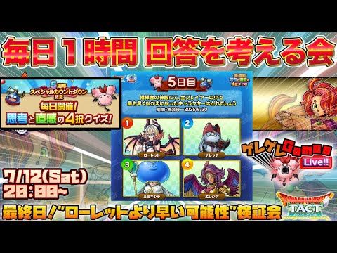 【ドラクエタクト】クイズの答えをみんなで考える会・５日目【５周年カウントダウン】
