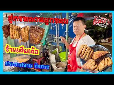 สูตรทอดหมูกรอบเฮียเอ้อประกาศ