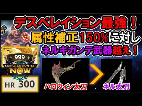 【ハロウィン太刀作るぞ！】会心撃【属性】で最強武器へ！『モンハンNow』