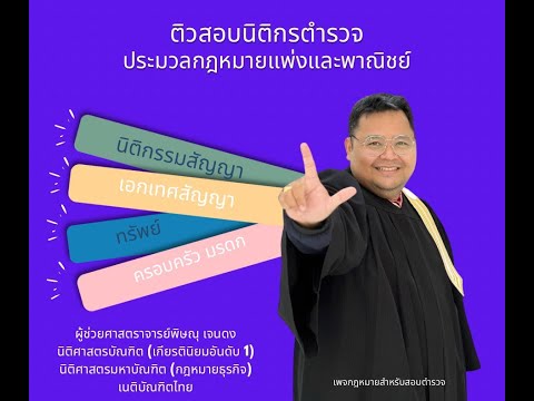 ติวสอบนิติกรตำรวจครั้งที่13