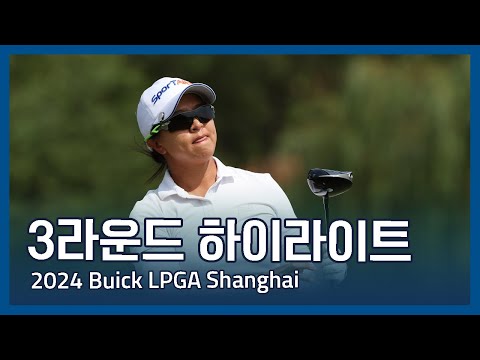 2024 Buick LPGA Shanghai 3라운드 하이라이트