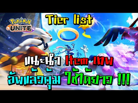 แนะนำ-item-เทพ-อัพแล้วคุ้ม-ใช้ แนะนำ-item-เทพ-อัพแล้วคุ้ม-ใช้