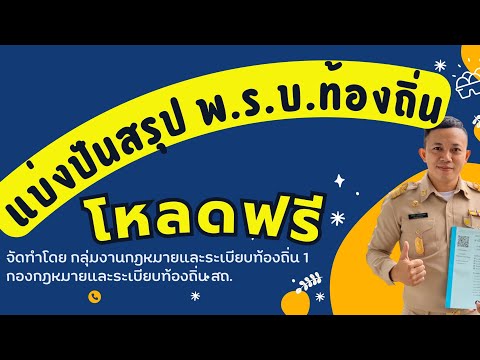 สอบท้องถิ่นแบ่งปันสรุปสาระสำค