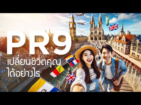 PR9เปลี่ยนชีวิตคุณได้อย่างไร