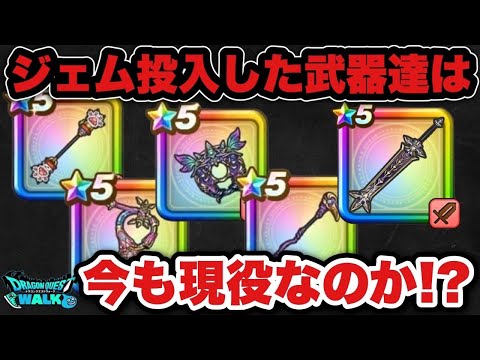 【ドラクエウォーク】今までジェムを使って入手した武器達は活躍しているのか！？