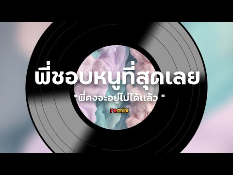 เพลงพี่ชอบหนูที่สุดเลย|เนื