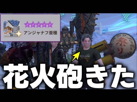 【マジかよ】★10アンジャナフ亜種に「あの花火師」が来てしまいました。【モンハンNow】