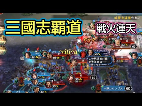 【三國志覇道】戦火連天…昇進後の攻城戦の守備…守りきれるのか？！#三國志覇道#三国志#戦火連天
