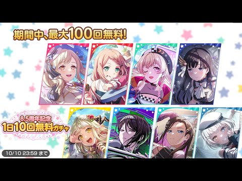 【バンドリ/ガルパ】8.5周年記念 1日10連無料ガチャ(20連目)