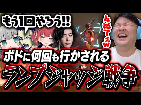 ボドカのIGLで何度もランプに行かされ、流石に心の声が漏れてしまうランプ突っ込み隊まざー隊員がこちら【まざー3 ボドカ Clutch_Fi 赤見かるび 甘城なつき VALORANT】