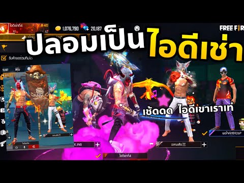 ปลอมเป็นไอดีเช่า🙄-ไปแอ็คในแชทโ ปลอมเป็นไอดีเช่า🙄-ไปแอ็คในแชทโ