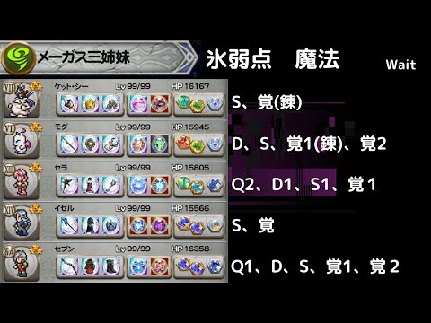 FFRK メーガス三姉妹 氷弱点魔法　究極以上2個　見せてもらおうか新しい神威の性能とやらを